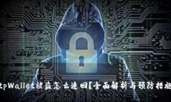 tpWallet被盗怎么追回？全面