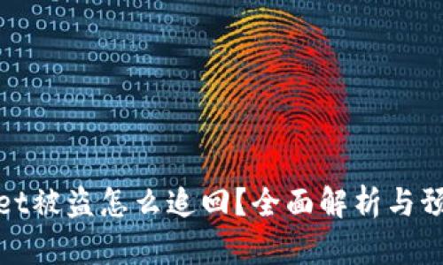 tpWallet被盗怎么追回？全面解析与预防措施