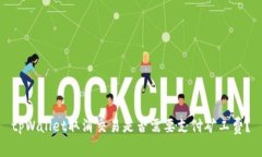 tpWallet取消交易是否需要支