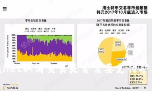 tpWallet取消交易是否需要支付矿工费？