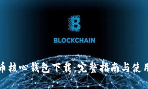 狗狗币核心钱包下载：完整指南与使用技巧