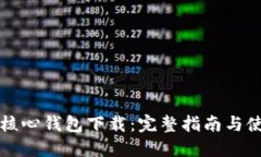 狗狗币核心钱包下载：完