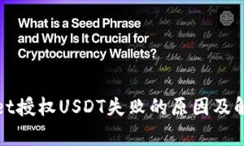 tpWallet授权USDT失败的原因及解决方案
