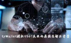 tpWallet授权USDT失败的原因