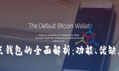 比特币全节点钱包的全面解析：功能、优缺点与使用指南