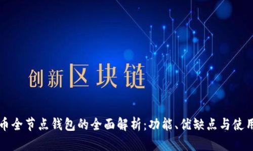 比特币全节点钱包的全面解析：功能、优缺点与使用指南