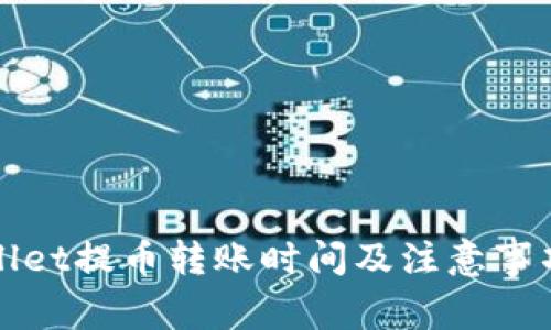 tpWallet提币转账时间及注意事项详解