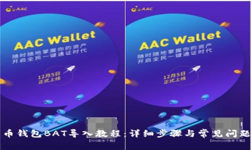 比特币钱包BAT导入教程：详细步骤与常见问题解答