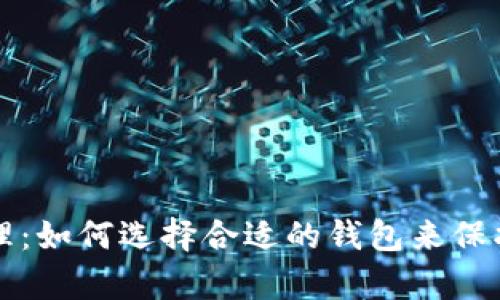 区块链资产管理：如何选择合适的钱包来保护您的数字财富