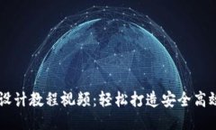 区块链钱包设计教程视频