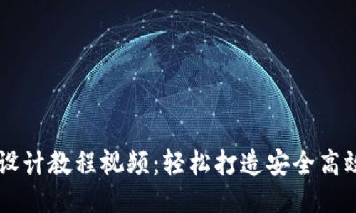 区块链钱包设计教程视频：轻松打造安全高效的钱包应用