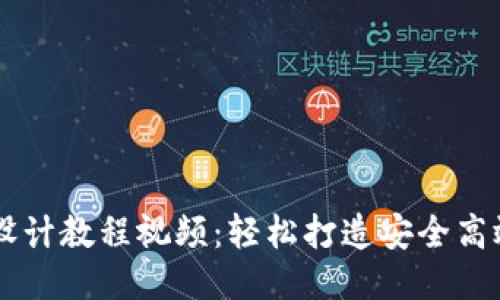 区块链钱包设计教程视频：轻松打造安全高效的钱包应用