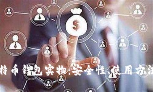 全面解析比特币钱包实物：安全性、使用方法及购买指南