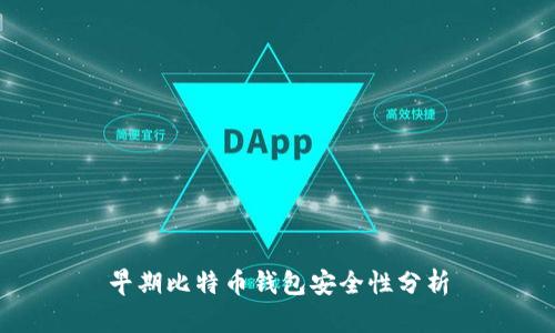 早期比特币钱包安全性分析