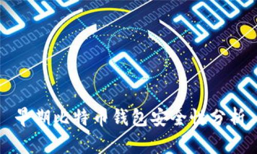 早期比特币钱包安全性分析