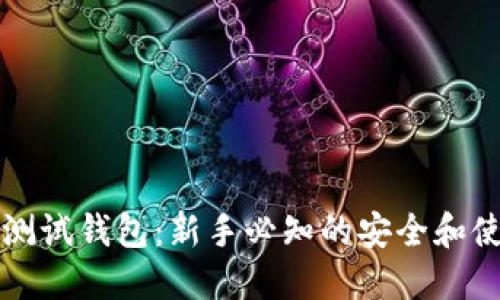 比特币测试钱包：新手必知的安全和使用指南