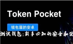 比特币测试钱包：新手必