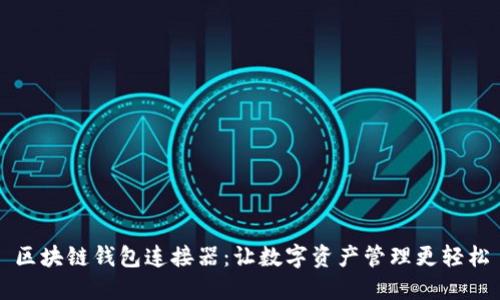 区块链钱包连接器：让数字资产管理更轻松