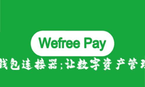 区块链钱包连接器：让数字资产管理更轻松