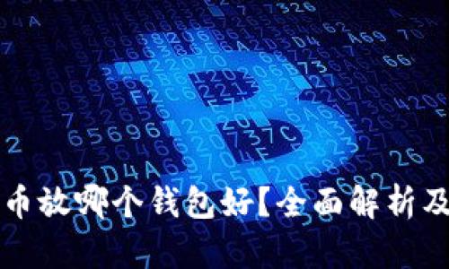 狗狗币放哪个钱包好？全面解析及推荐