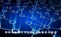 狗狗币放哪个钱包好？全
