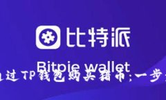 如何通过TP钱包购买猪币：