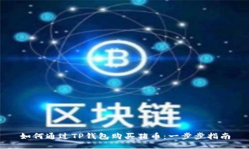 如何通过TP钱包购买猪币：一步步指南