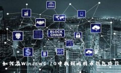如何在Windows 10中找到比特