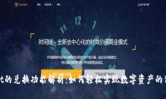 tpWallet的兑换功能解析：如