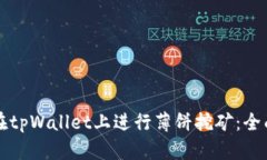 如何在tpWallet上进行薄饼挖