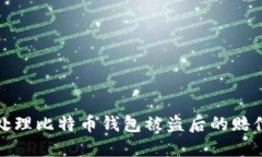 如何处理比特币钱包被盗