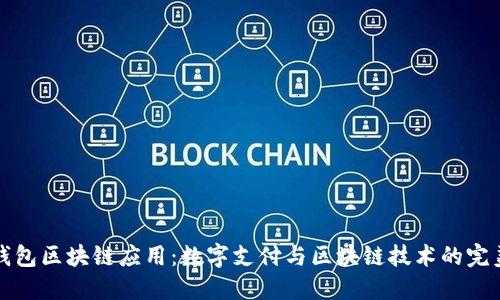 百度钱包区块链应用：数字支付与区块链技术的完美结合