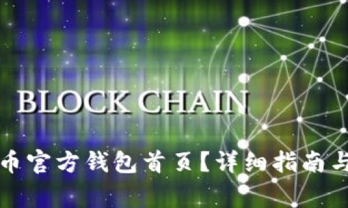 如何登录比特币官方钱包首页？详细指南与常见问题解答