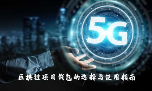 区块链项目钱包的选择与使用指南