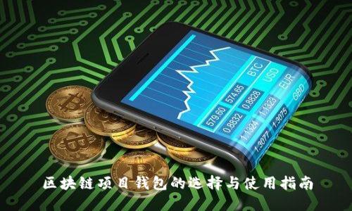 区块链项目钱包的选择与使用指南