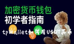 tpWallet如何用USDT买币