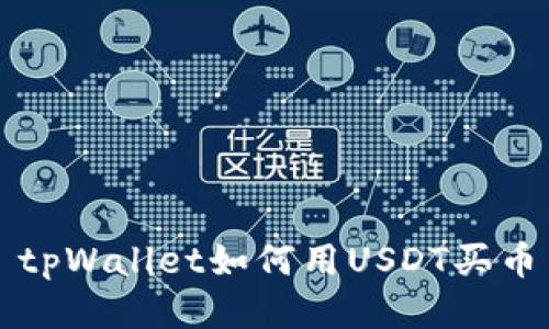 tpWallet如何用USDT买币