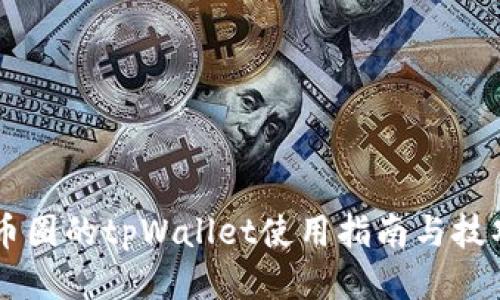 币圈的tpWallet使用指南与技巧