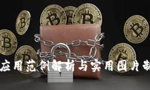 区块链应用范例解析与实用图片制作指南