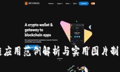 区块链应用范例解析与实