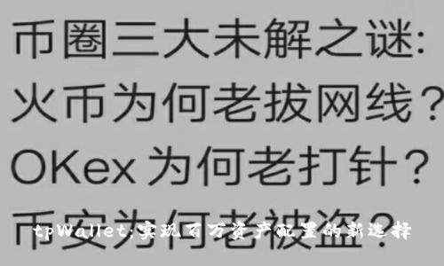 tpWallet：实现百万资产配置的新选择