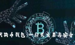 比特时代狗币钱包：一站