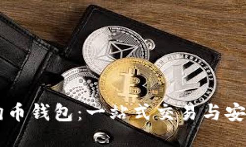 比特时代狗币钱包：一站式交易与安全保障平台