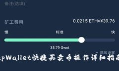tpWallet快捷买卖币操作详细
