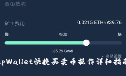 tpWallet快捷买卖币操作详细指南