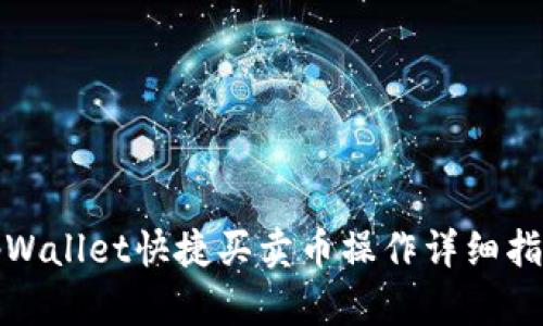 tpWallet快捷买卖币操作详细指南