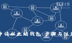 如何申请以太坊钱包：步