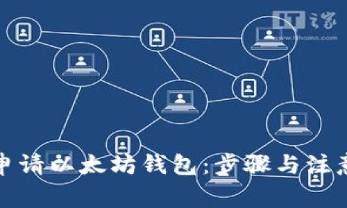 如何申请以太坊钱包：步骤与注意事项
