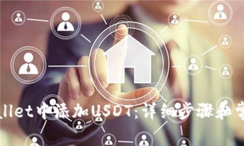 如何在tpWallet中添加USDT：详细步骤和常见问题解答