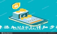 如何在tpWallet中添加USDT：